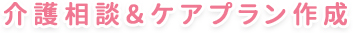 介護相談&ケアプラン作成