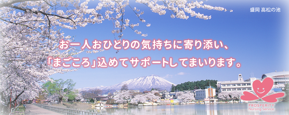 お一人おひとりの気持ちに寄り添い、「まごごろ」込めてサポートしてまいります。