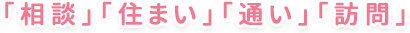 「相談」「住まい」「通い」「訪問」